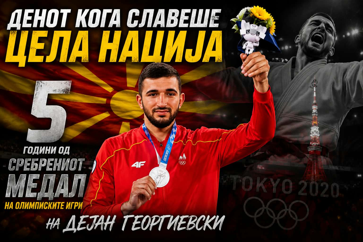 ДЕНОТ КОГА СЛАВЕШЕ ЦЕЛА НАЦИЈА – 5 ГОДИНИ ОД СРЕБРЕНИОТ МЕДАЛ НА ОМПИЛИСКИТЕ ИГРИ НА ДЕЈАН ГЕОРГИЕВСКИ